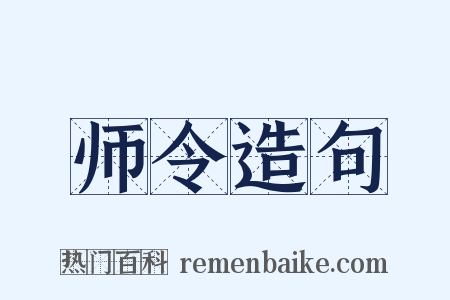 师令造句是什么意思的图片